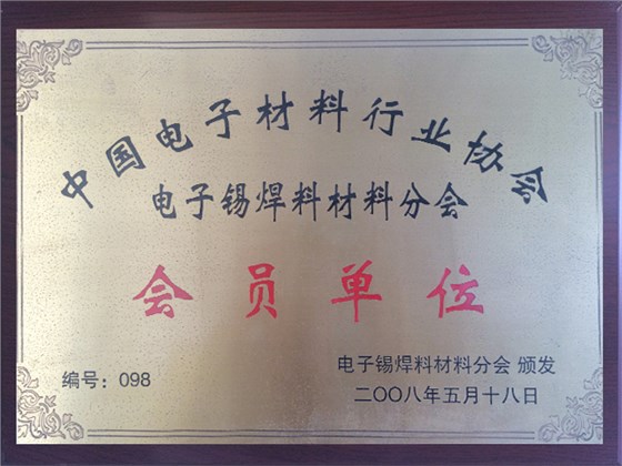顺达荣誉-协会会员单位