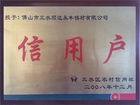 顺达荣誉-信用户
