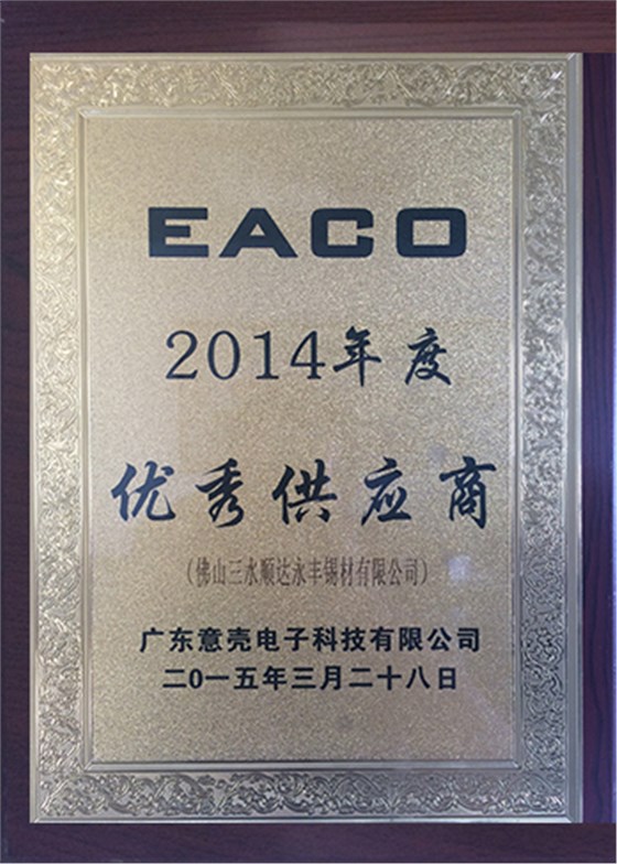 顺达荣誉-2014年度优秀供应商