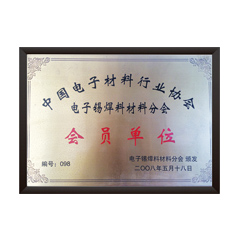 顺达荣誉-协会会员单位