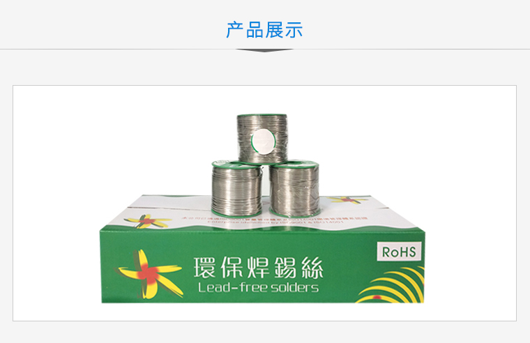 环保焊锡丝